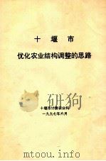 十堰市优化农业结构调整的思路（1997 PDF版）