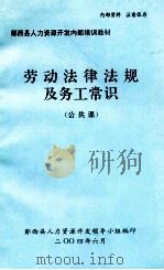 劳动法律法规及务工常识  公共课（ PDF版）