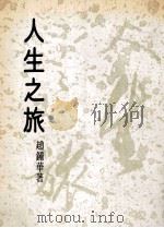 人生之旅 1989 PDF电子版封面 赵锺华著