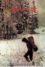 雪山风云 1977 PDF电子版封面 耕心著