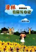 潼林教你写日记（ PDF版）