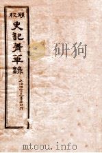 史记菁华录 1 1920 PDF电子版封面 (清)姚苧田摘录