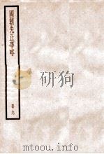国朝先正事略  卷36-44   1936  PDF电子版封面    （清）李元度撰 