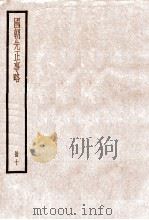 国朝先正事略  卷45-60   1936  PDF电子版封面    （清）李元度撰 