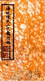 海城陈氏三代懿行录 卷1 1925 PDF电子版封面 陈兴亚撰