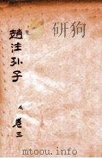 赵注孙子 卷3 1933 PDF电子版封面 (明)赵本学撰