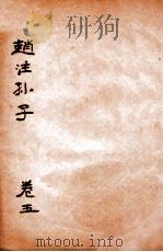 赵注孙子 卷5 1933 PDF电子版封面 (明)赵本学撰