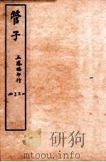 管子  序至  卷4   1915  PDF电子版封面    （周）管仲撰；（唐）房玄龄注 