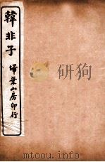 韩非子  卷13-16（1918 PDF版）