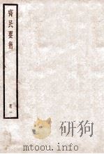 齐民要术 卷1-3 1936 PDF电子版封面 (后魏)贾思勰撰