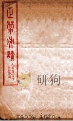 正蒙必读   1930  PDF电子版封面    佚名辑 