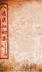 八德须知初集  元   1932  PDF电子版封面    蔡振申编辑 