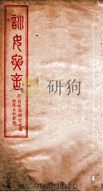 训女要言   1932  PDF电子版封面    （释）慧元辑 