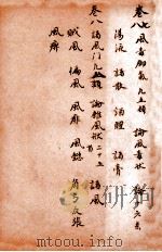 孙真人备急千金要方 卷7-8 1915 PDF电子版封面 (唐)孙思邈撰