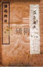 温疹溯源  上  目录  卷1-2   1927  PDF电子版封面    高愈明著 