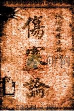 伤寒论集注 卷1-卷3 1954 PDF电子版封面 (汉)张机撰;(晋)王叔和编