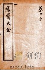 疡医大全  卷20-21（ PDF版）