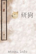 黄帝内经素问  卷1-6   1936  PDF电子版封面    （唐）王水注 