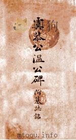 虞恭公温公碑附墓志铭 1941 PDF电子版封面 (唐)岑文本撰