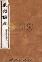 篆刻针度 卷1-4 1918 PDF电子版封面 (清)陈克恕撰