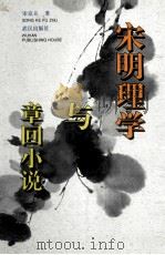 宋明理学与章回小说 1995 PDF电子版封面 7543014467 宋克夫著