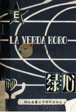 绿心 = LA VERDA KORO 1982.08 PDF电子版封面 湖北省黄石市世界语协会