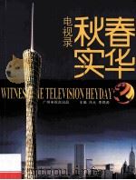 春华秋实电视录 广州电视台2006年理论文集 PDF电子版封面 冯元,李锦源主编