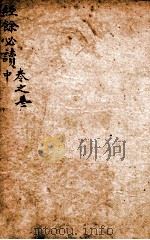 经馀必读  卷3  中（1803 PDF版）