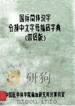 国标简体汉字仓颉中文字母编码字典  双码版   1985  PDF电子版封面    中国医学科学院输血研究所计算机室编 