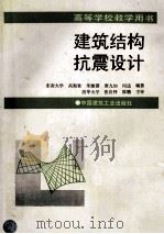 建筑结构抗震设计 1997 PDF电子版封面 7112029805 高振世,朱继澄,唐九如,何达编著;张良铎,陈聃主审