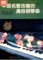 中国名歌改编的通俗钢琴曲 4 1995 PDF电子版封面 7806043853 许敏主编