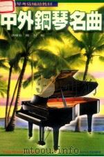 中外钢琴名曲 3 1997 PDF电子版封面 7541116653 郭幼容,陈川编