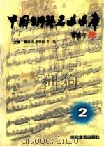 中国钢琴名曲曲库  2   1995  PDF电子版封面  7538709657  魏延格，李明俊，许民主编 