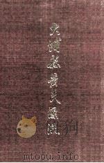 大埔县黄氏源流 总谱 1997 PDF电子版封面 黄志环主编