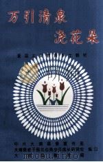 万引清泉浇花朵  爱国主义教育乡土教材（1997 PDF版）