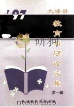 大埔县教育科研论文集  第1辑（1998 PDF版）