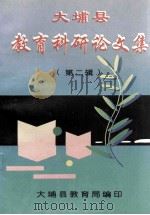 大埔县教育科研论文集 第2辑 1999 PDF电子版封面 大埔县教育局编