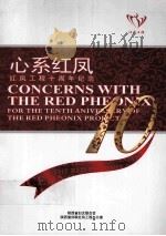 心系红凤  红凤工程十周年纪念（ PDF版）
