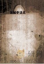 放射性讲义 1957 PDF电子版封面 沈阳医学院编