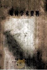 眼科学术资料   1965  PDF电子版封面    中华医学会河北分会，天津市卫生局科技情报研究室编 