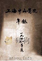 上海中山医院年报  一九四九、一九四八年度（1950 PDF版）