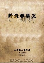 针灸学讲义 1975 PDF电子版封面 上海第二医学院编