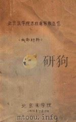 北京医学院苏联专家报告集 1956 PDF电子版封面 北京医学院编