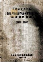 中国医学科学院  1958年国庆节技术革新展览会  展品资料案编   1959  PDF电子版封面    中国医学科学院情报研究室编 