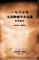 一九六五年  全国肿瘤学术会议  资料题录   1965  PDF电子版封面    吉林省医学科学情报室编 