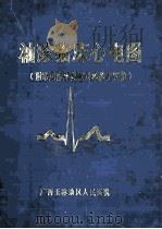 袖珍临床心电图 1980 PDF电子版封面 何柏如等编