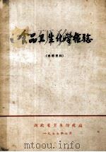 食品卫生化学检验 1977 PDF电子版封面 湖北省卫生防疫站著