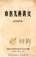 中医儿科讲义 试用教材 1971 PDF电子版封面 河南中医学院革命委员会教育革命组编