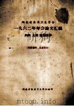 湖南省医药卫生学会  一九六二年年会论文汇编  内科、儿科、祖国医学（ PDF版）