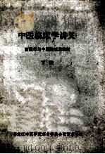 中医临床学讲义  下  西医学习中医班试用教材   1971  PDF电子版封面    黑龙江中医学院革命委员会教育革命组编 